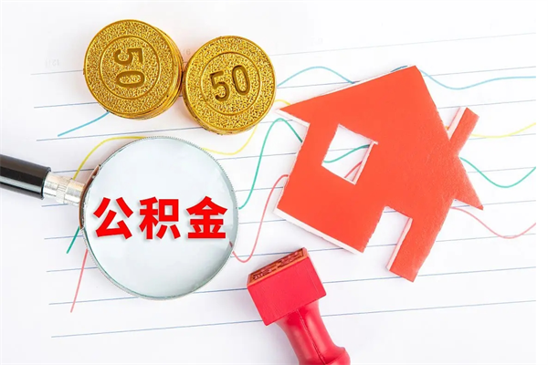 余江公积金全取手续（全额取住房公积金）