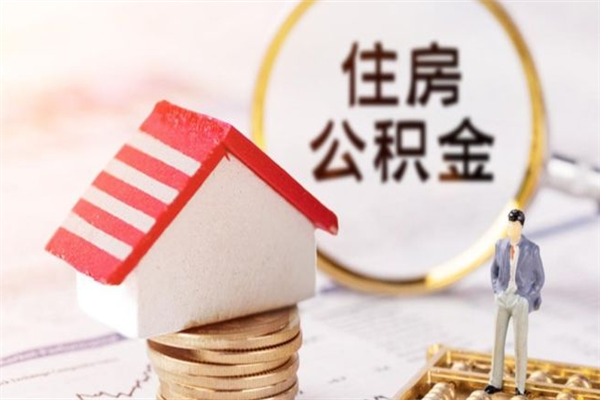 余江如何取住房公积金（取住房公积金步骤）