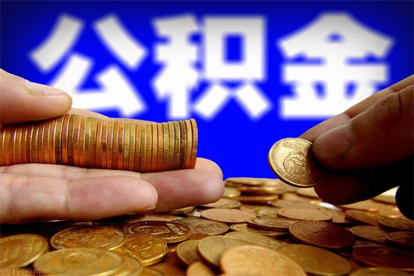 余江4万公积金取多少（4万公积金能取出来多少）