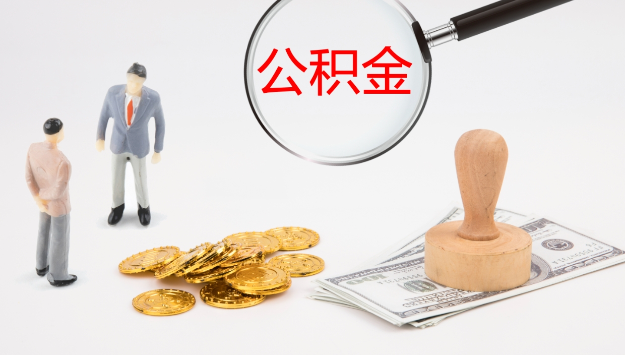 余江辞职怎么领取公积金（辞职领取住房公积金）