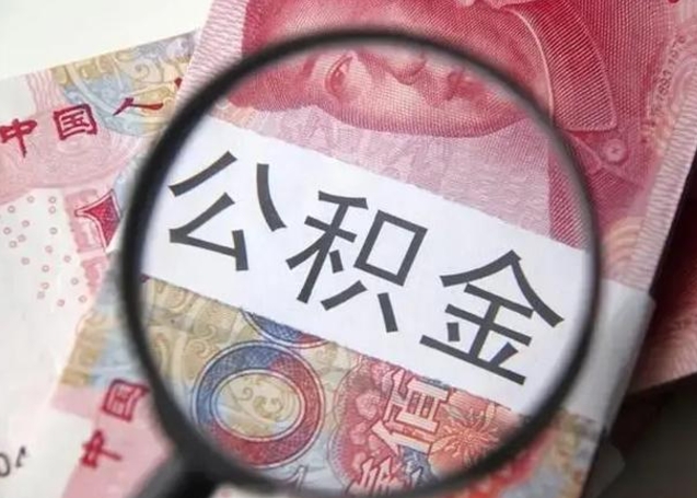 余江公积金领取怎么领取（领取公积金流程）