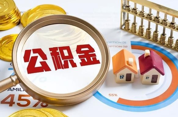 余江离职领取住房公积金（离职领取公积金怎么办）